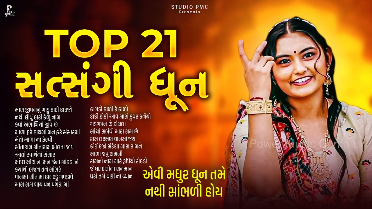 જરૂર સાંભળો આ સુપરહિટ સત્સંગી ધૂન મંડળી | Nonstop Dhun Mandali | Satsang Dhun Kirtan | Studio PMC