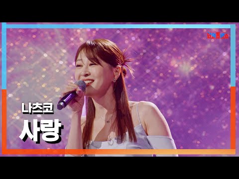 클린자막버전 나츠코 Natsuco 사랑 愛 한일톱텐쇼 240924