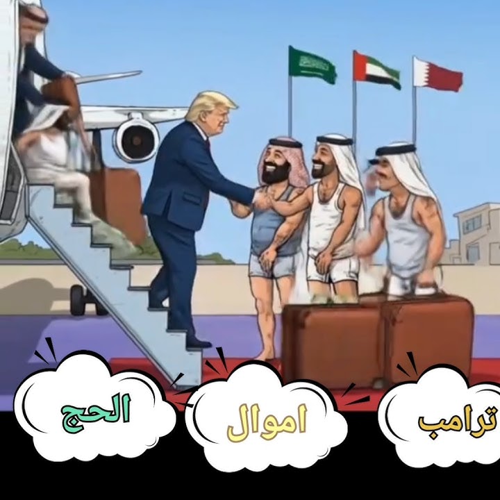 كميديا ترامب امريكا مع حكام الخليج