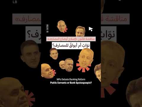 مناقشة قانون إصلاح أوضاع المصارف نو اب أم أبواق للمصارف 