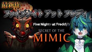 【FNaFシークレット オブ ザミミック】ついに来た！ファイブナイトアットフレディーズ最新作！！（Five Nights at Freddy's: Secret of the Mimic）