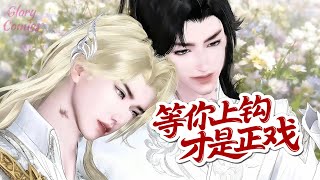 🍿盛世漫畫丨雙男主🍿你演白月光，我演陳世美，我們是天造地設的一對 #漫画 #動漫 #耽美 #双男主 #逆水寒 #LGBT #BL #穿越 #重生 #逆襲 #甜寵 #動漫全集 #動畫 #古風 #國漫 screenshot 4