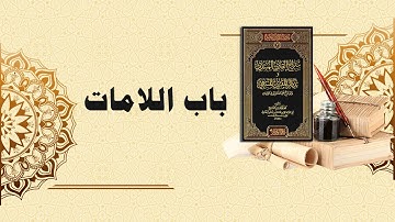 شرح سراج القارئ المبتدي وتذكار المقرئ المنتهي (42) - باب اللامات