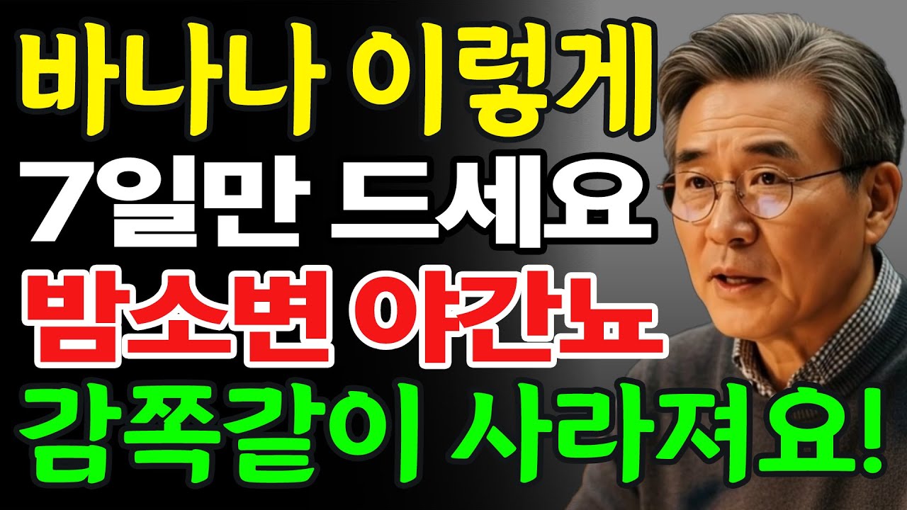 밤마다 깨서 화장실 가시나요? 단 하나의 바나나가 당신의 숙면을 책임집니다