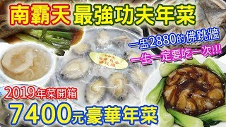 2019年菜開箱南台灣必吃最強功夫菜一桌7400豪華年菜一盅 ...