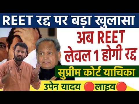 REET 2021 बवाल नही हुआ अभी खत्म। रद्द पर बड़ा फैसला हुआ।