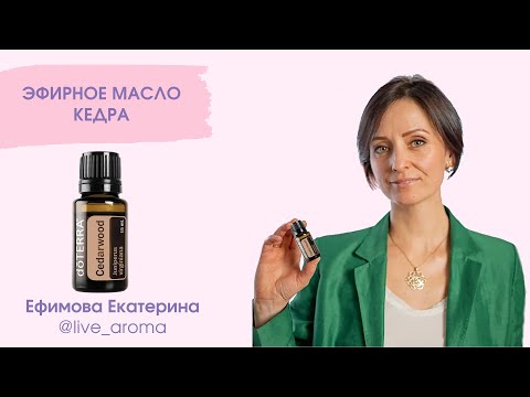 Эфирное масло Кедра Дотерра