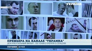 На канале «Украина» состоится премьера документального фильма об Олеге Сенцове На канале «Украина» состоится премьера документального фильма об Олеге Сенцове