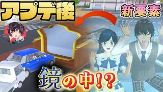 アプデ後の新小道具鏡が最強！？修正後の情報！！小ネタ・バグ検証！！Cermin adalah yang terbaik!?【サクラスクールシミュレーター】