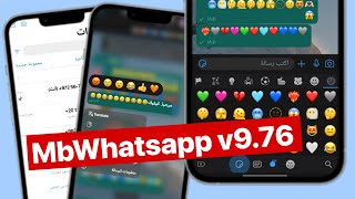 تحديث واتساب الايفون للاندرويد بخط وايموجي الايفون + علامة الطمس| MbWhatsapp v9.76