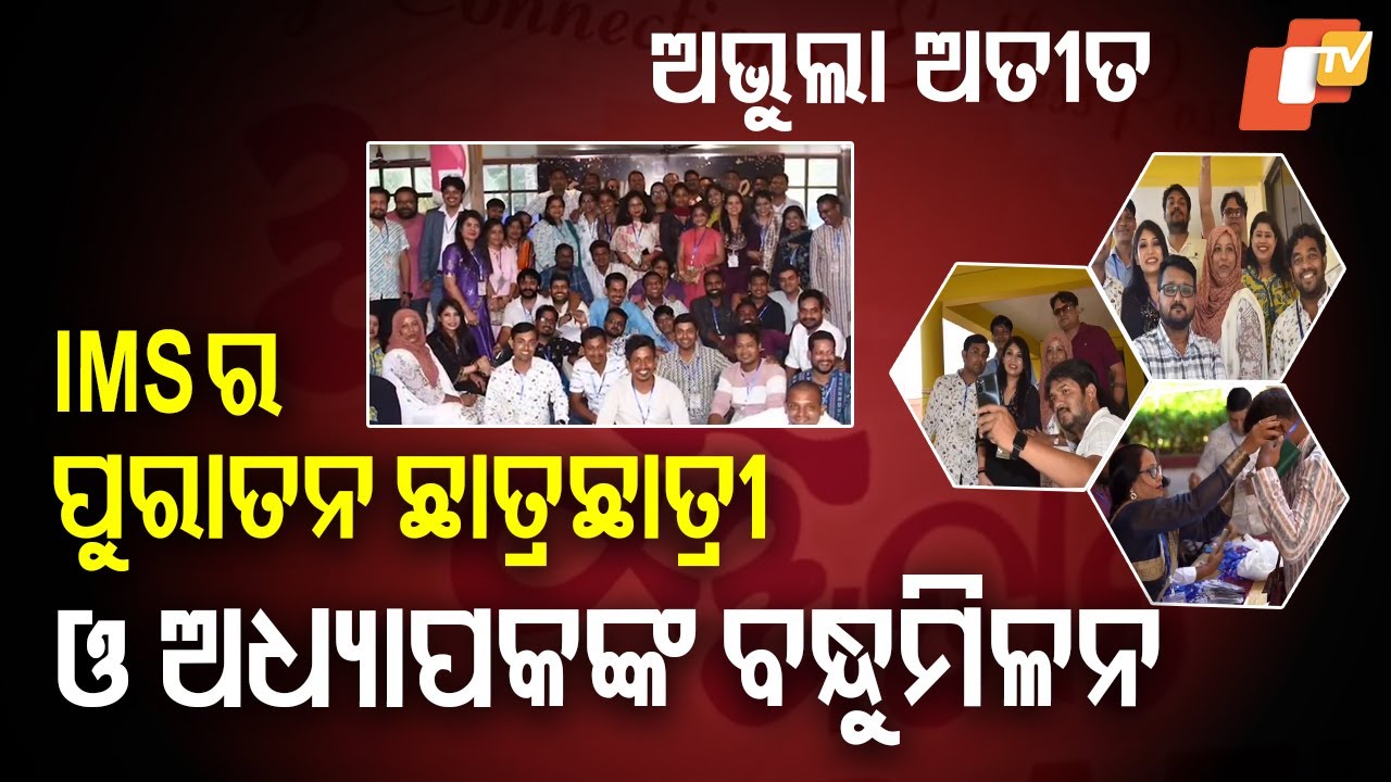 Abhula Atita: IMS Alumni Reunite in Bhubaneswar to Relive Cherished Memories