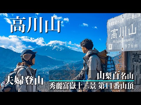 【冬の絶景・夫婦登山】雪景色の富士山を求めて「高川山」（山梨百名山＆秀麗富嶽十二景・第11番山頂）へ｜ 山梨県 大月市 おすすめ低山