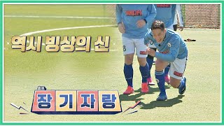 (셀프 장기자랑) 낮은 자세도 가능한 빙상의 신 모태범(Mo Tae-bum) 대단bb 뭉쳐야 찬다(jtbcsoccer) 40회