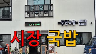 시장에서 국밥 1등 하시겠는데요? #안동맛집 #풍년국밥 #국밥