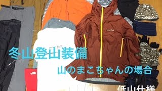 【雪山登山装備】 低山の服装とレイヤリング  山のまこちゃんの場合