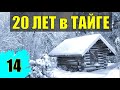 20 лет В ГЛУХОЙ ТАЙГЕ ПОГРАНИЧНАЯ СТОРОЖЕВАЯ ЗАСТАВА с СОБАКОЙ СУДЬБА ЗАКЛЮЧЕННЫЙ ОТШЕЛЬНИКИ 14