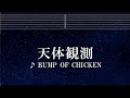 練習用カラオケ♬ 天体観測 - BUMP OF CHICKEN 【ガイドメロディ付】 インスト, BGM, 歌詞