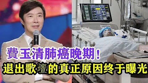 費玉清肺癌晚期！江蕙抱着費玉清淚流滿面！不婚不娶、退出歌壇的真正原因終於曝光！ - 天天要聞