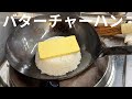 バターチャーハン