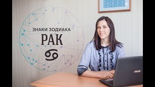 АСТРОЛОГИЯ ДЛЯ НАЧИНАЮЩИХ. УРОК: Знаки Зодиака. Рак. АСТРОЛОГИЯ ДЛЯ НАЧИНАЮЩИХ. УРОК: Знаки Зодиака. Рак.