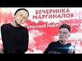 Красный микрофон №47 Вечеринка маргиналов (1 часть)