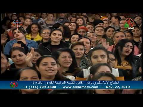 Father Makari Yunan - Nov 22, 2019 | العظة الأسبوعية للأب مكاري يونان 22 نوفمبر