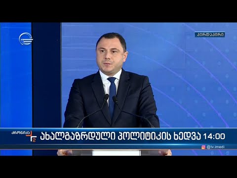 ქრონიკა 14:00 საათზე - 5 მარტი, 2024 წელი