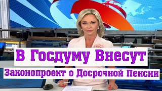 В Госдуму Внесут Законопроект о Досрочной Пенсии