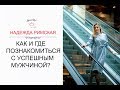 Как и где познакомиться с успешным мужчиной для серьезных отношений?0+