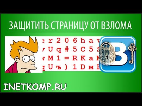 ЗАЩИТИТЬ СТРАНИЦУ ВКОНТАКТЕ ОТ ВЗЛОМА. 5 ПРАВИЛ!