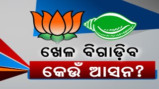 2024 Mandate: Eyes On LS And Assembly Seats In Odisha For Potential Upsets And Significant Outcomes