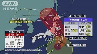 異例のルート“台風10号”あす東北に“初”上陸か(16/08/29)