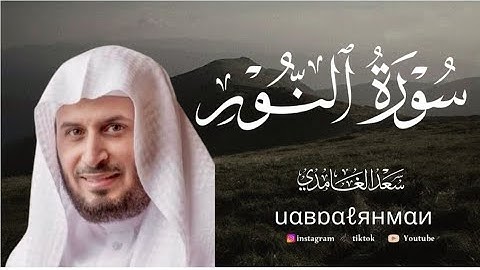 سوره النور بصوت الشيخ سعد الغامدي اكتب شيء تؤجر عليه شارك القرآن ليتضاعف اجرك واجري 