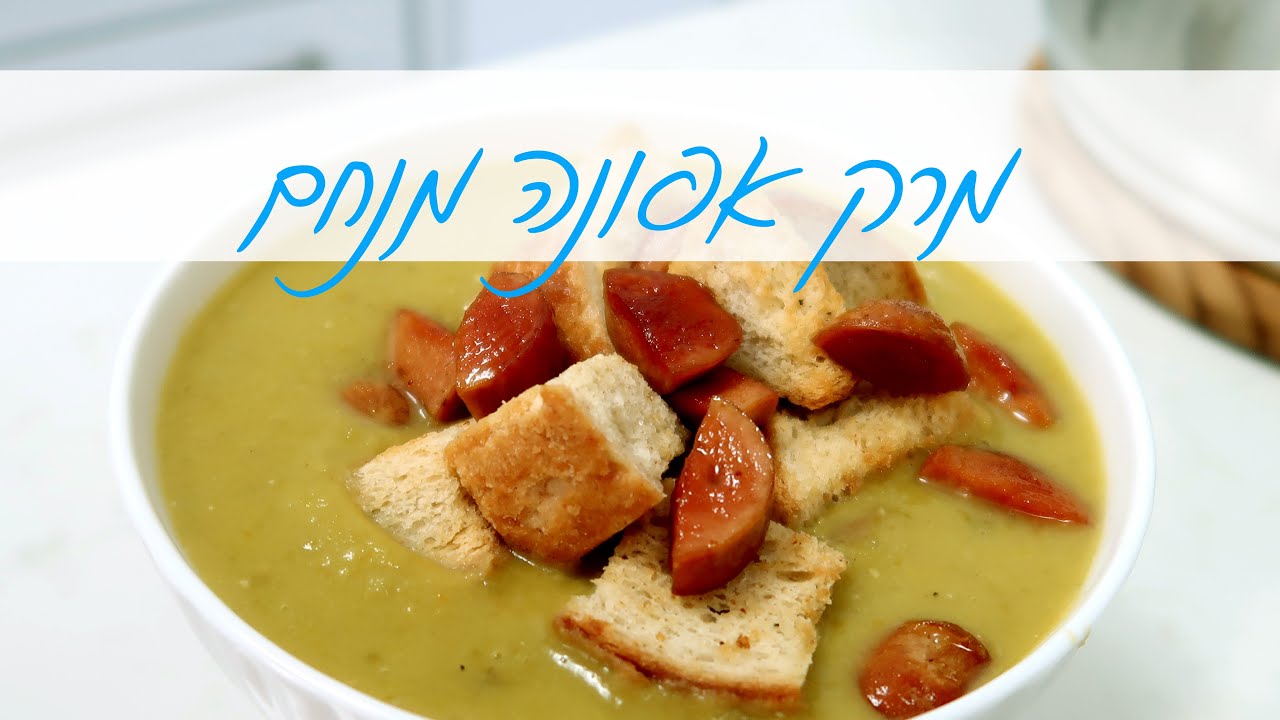 מרק אפונה מנחם ומפנק קל להכנה, עשיר ובריא - מרק טעים שכולם אוהבים