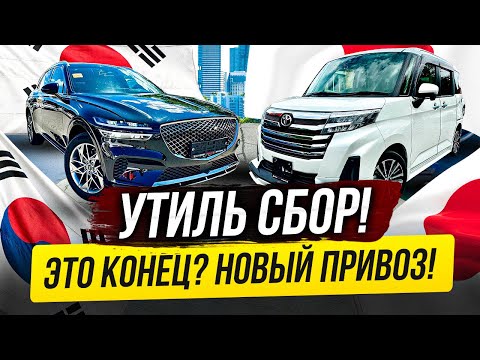 УТИЛЬ СБОР😱ЭТО НЕ КОНЕЦ! НОВЫЙ ПРИВОЗ АВТО ИЗ ЯПОНИИ И КОРЕИ!