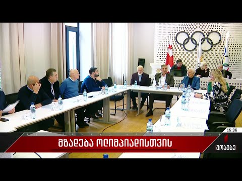 მზადება ოლიმპიადისთვის