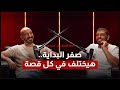 صفر البداية هيختلف في كل قصة الموسم الثالث الحلقة الثامنة عشر محمد ناجي صفر البداية هيختلف في كل قصة الموسم الثالث الحلقة الثامنة عشر محمد ناجي