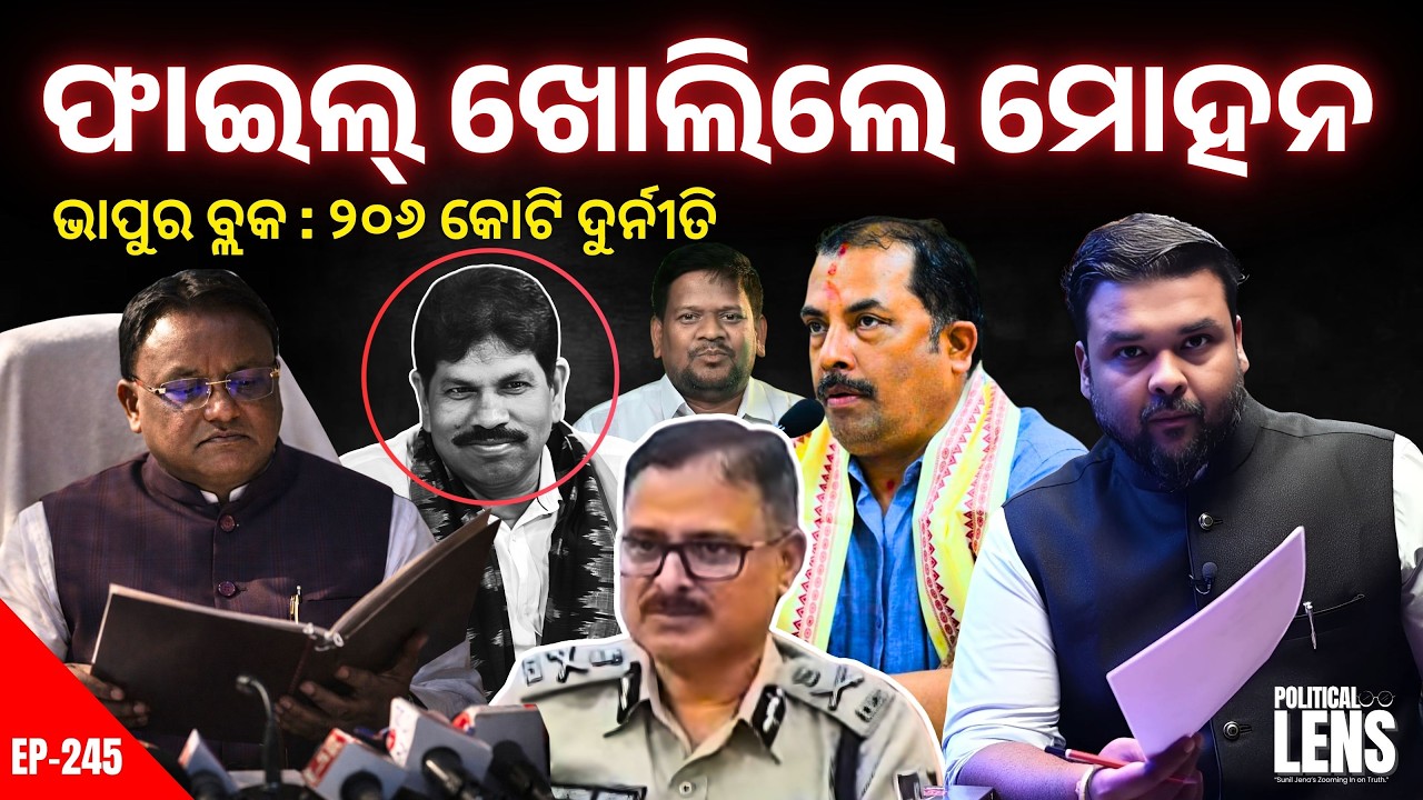 Bhapur Block ₹206 Crore Case: Mohan Majhi Orders Probe | The Politics Odia