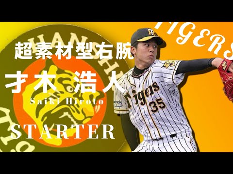 阪神の未来を担う若き右腕 才木 阪神タイガース 才木 浩人