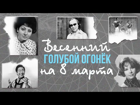 Весенний голубой огонек на 8 марта | Песни СССР