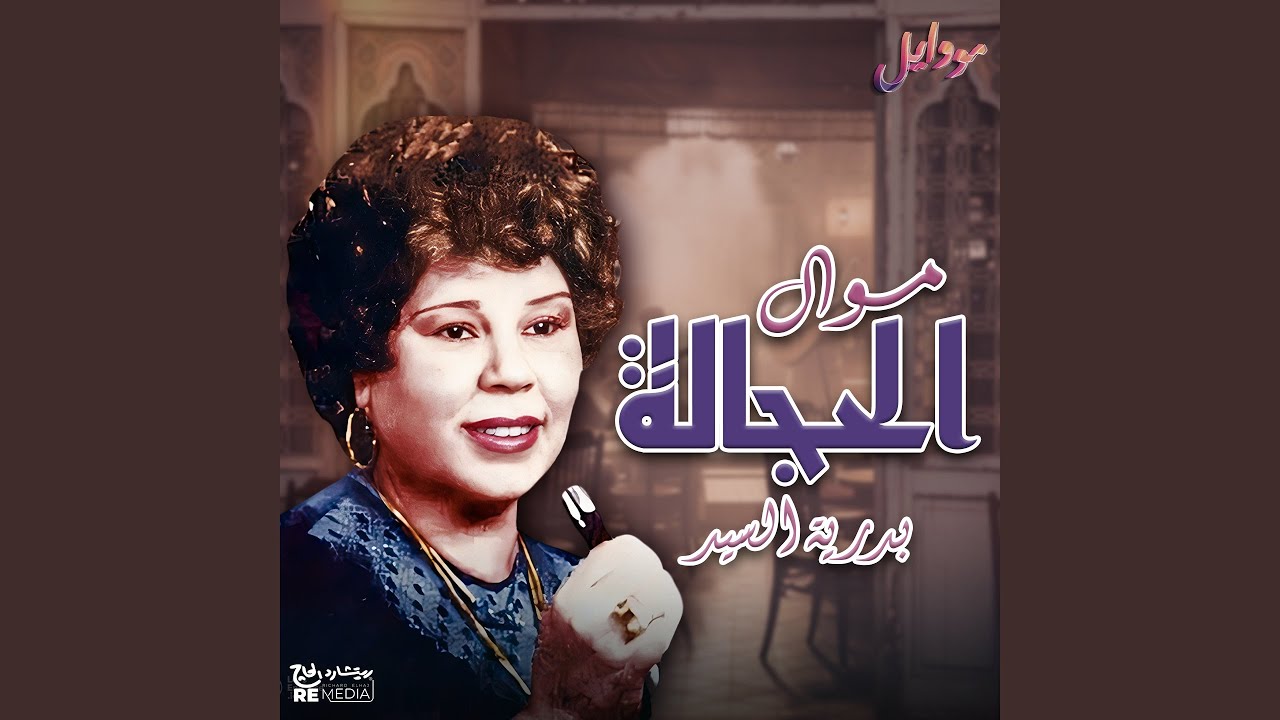 موال الحجالة