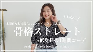 低身長 骨格ストレート 身長150cmスタッフの1週間コーデ Youtube 低身長 骨格ストレート 身長150cmスタッフの1週間コーデ Youtube