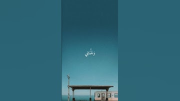 آيات قرءانيه بصوت الشيخ محمد صديق المنشاوي رحمه الله