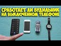 СРАБОТАЕТ ЛИ БУДИЛЬНИК НА ВЫКЛЮЧЕННОМ ТЕЛЕФОНЕ