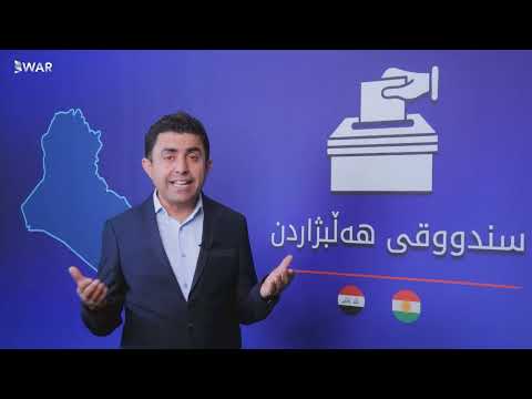 ئەنجامی کۆتایی هەڵبژاردن بەر لە دەستپێکردنی دەنگدان