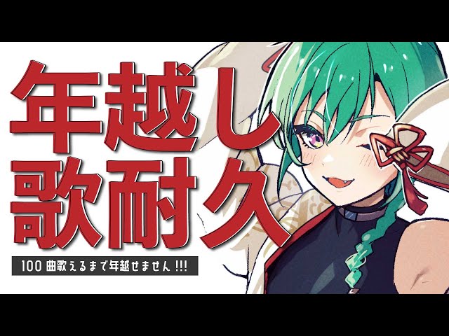 【#緑仙の年越し配信】100曲歌いきるまで年を越せません‼【にじさんじ | 緑仙】のサムネイル