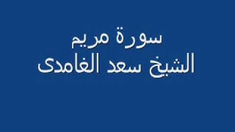 سورة مريم الشيخ سعد الغامدى surat maryam alshaykh saed alghamdi