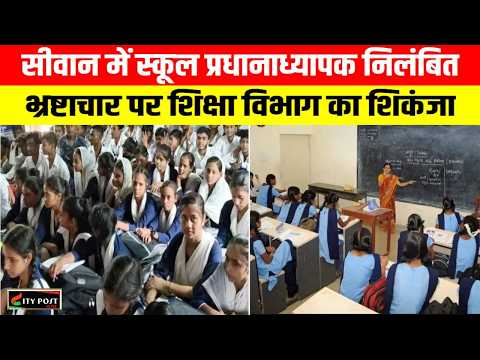 सीवान में स्कूल प्रधानाध्यापक निलंबित .. भ्रष्टाचार पर शिक्षा विभाग का शिकंजा ..