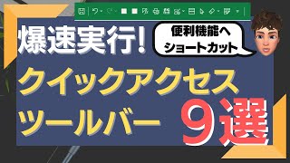 【Excel講座】おすすめのクイックアクセスツールバーのカスタマイズ9選について解説します！