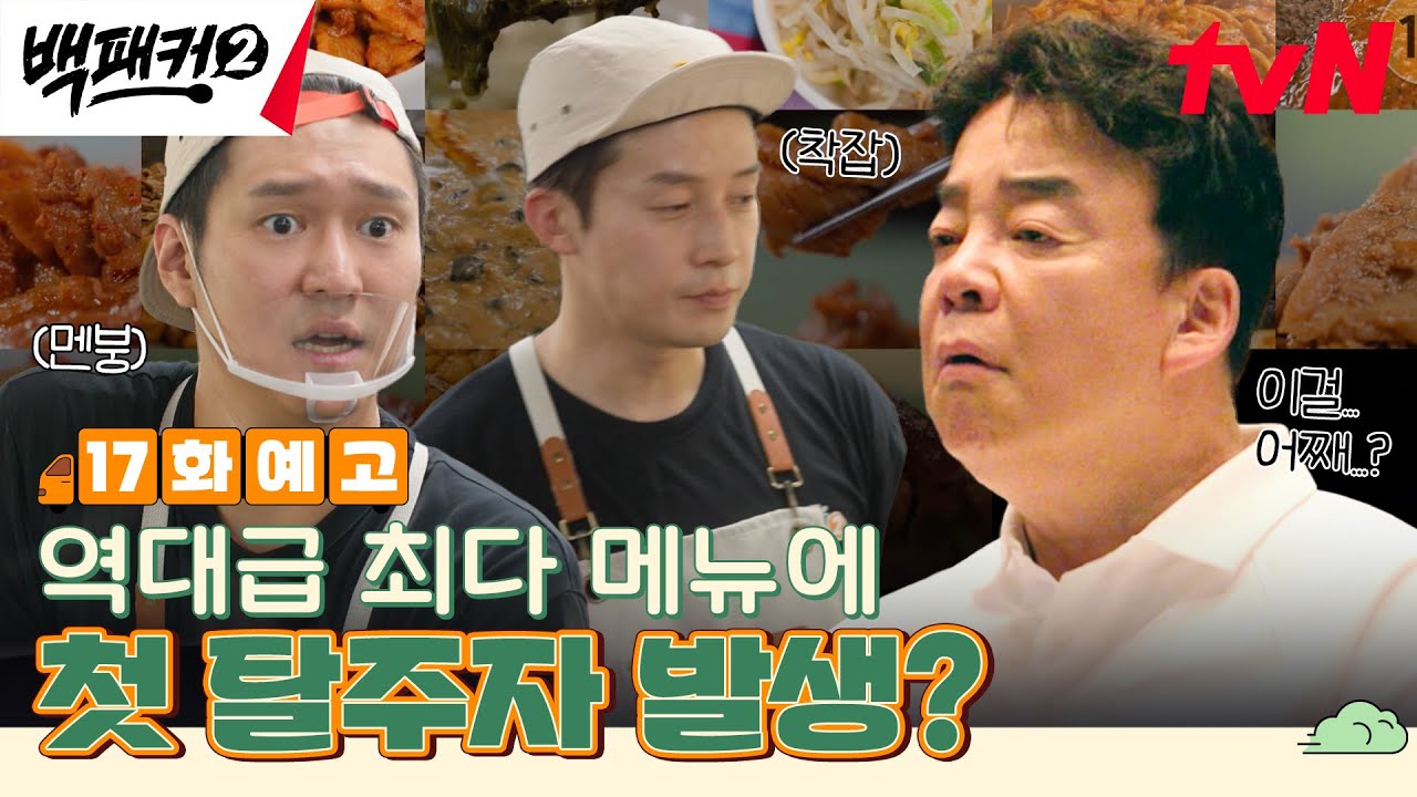 [17화 예고] 국립극장의 화려함에 맞서는 사상 최다 메뉴! 끝없는 메뉴 폭격을 이겨낼 수 있을까? 